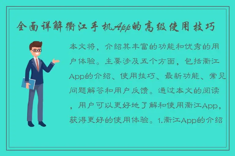 全面详解衢江手机App的高级使用技巧