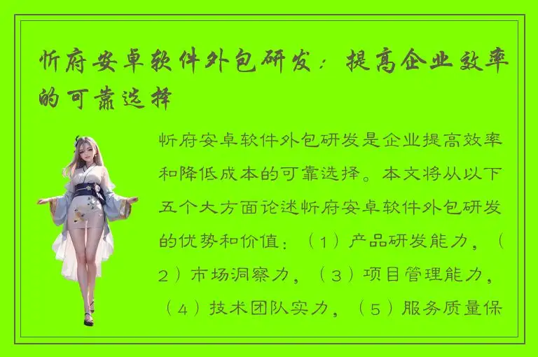 忻府安卓软件外包研发：提高企业效率的可靠选择
