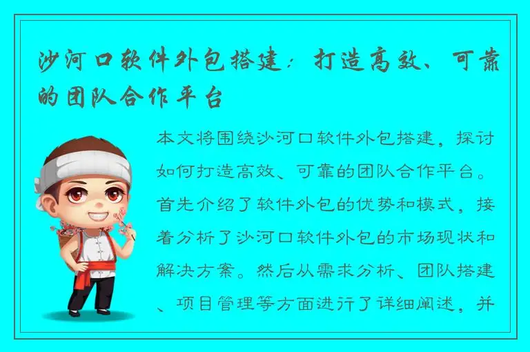沙河口软件外包搭建：打造高效、可靠的团队合作平台