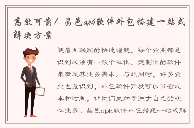 高效可靠！昌邑apk软件外包搭建一站式解决方案