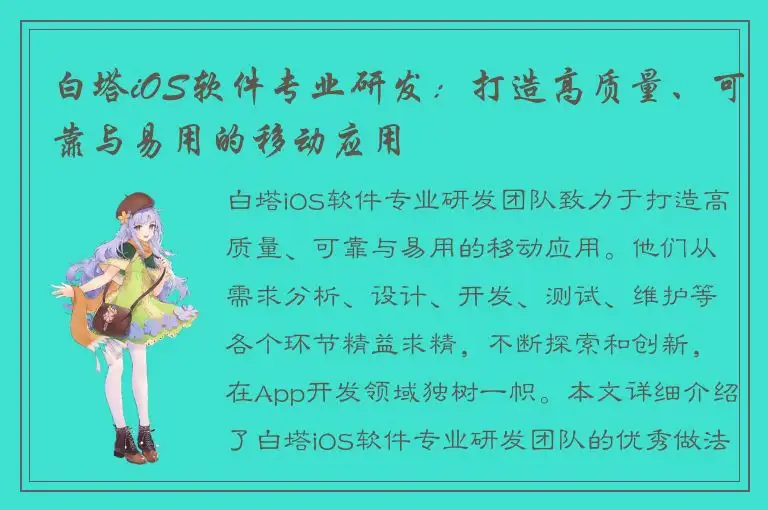 白塔iOS软件专业研发：打造高质量、可靠与易用的移动应用