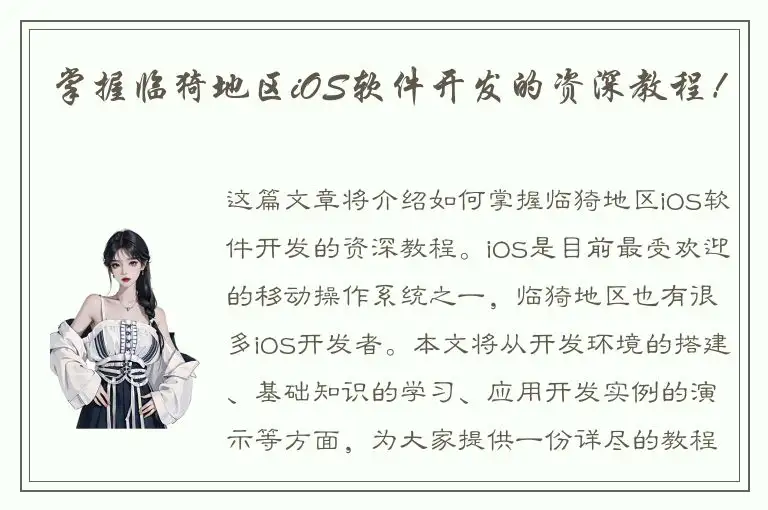 掌握临猗地区iOS软件开发的资深教程！