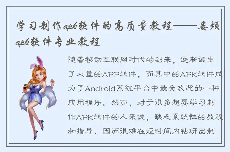 学习制作apk软件的高质量教程——娄烦apk软件专业教程
