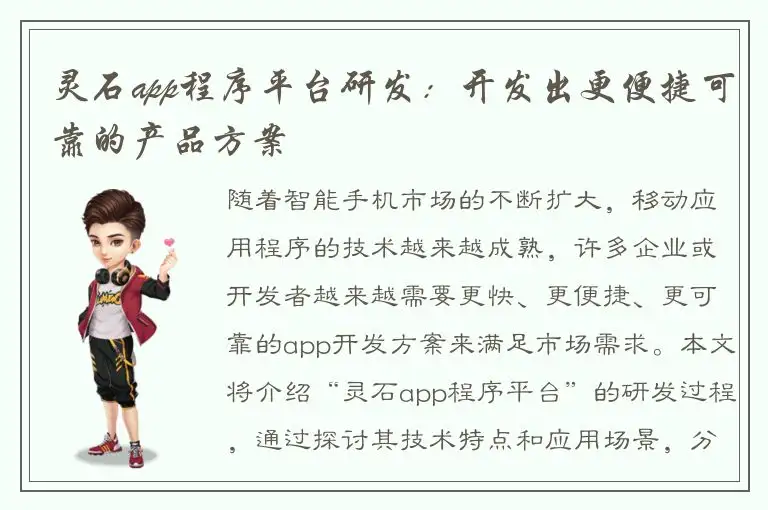 灵石app程序平台研发：开发出更便捷可靠的产品方案
