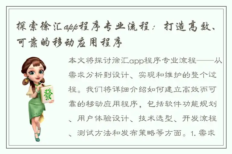 探索徐汇app程序专业流程：打造高效、可靠的移动应用程序