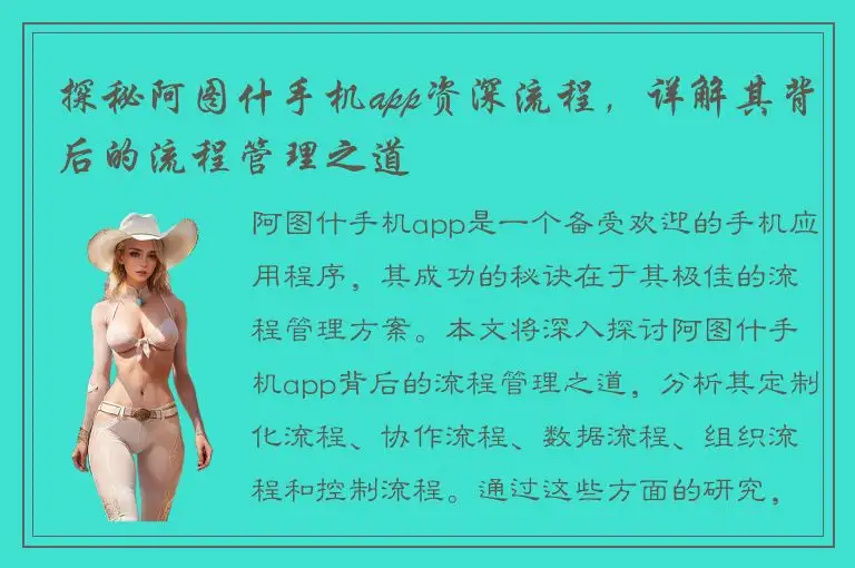 探秘阿图什手机app资深流程，详解其背后的流程管理之道