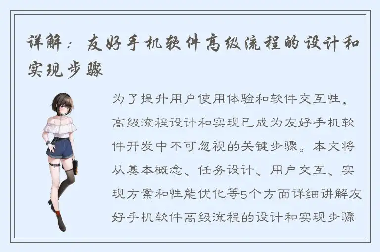 详解：友好手机软件高级流程的设计和实现步骤