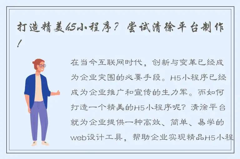 打造精美h5小程序？尝试清徐平台制作！