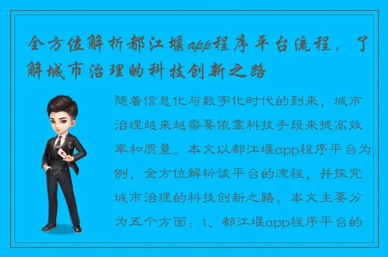 全方位解析都江堰app程序平台流程，了解城市治理的科技创新之路