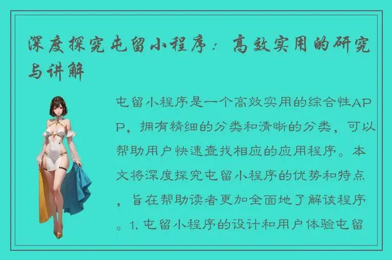 深度探究屯留小程序：高效实用的研究与讲解