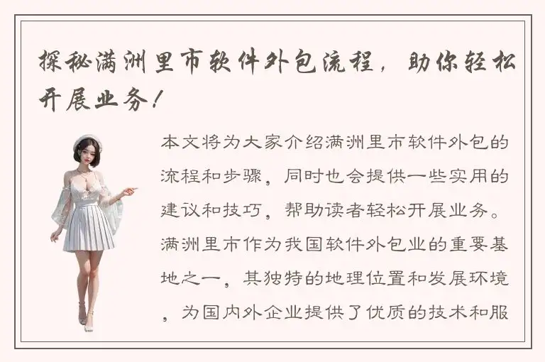 探秘满洲里市软件外包流程，助你轻松开展业务！