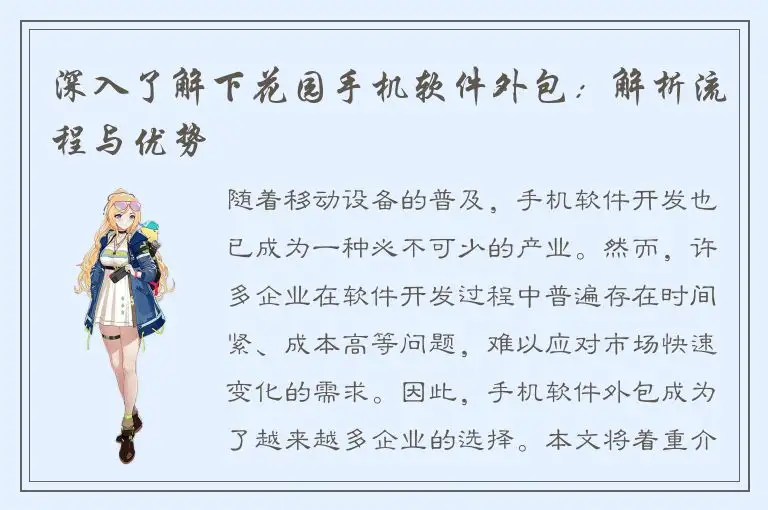深入了解下花园手机软件外包：解析流程与优势
