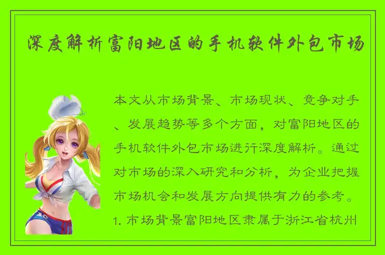 深度解析富阳地区的手机软件外包市场