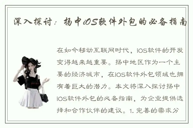 深入探讨：扬中iOS软件外包的必备指南