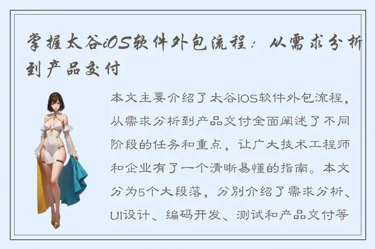 掌握太谷iOS软件外包流程：从需求分析到产品交付