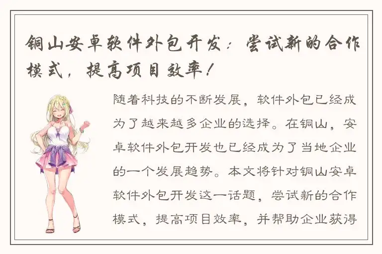 铜山安卓软件外包开发：尝试新的合作模式，提高项目效率！