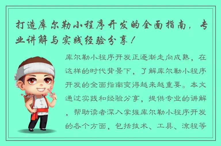 打造库尔勒小程序开发的全面指南，专业讲解与实践经验分享！