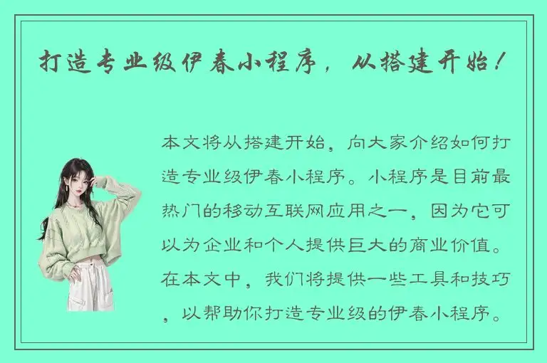 打造专业级伊春小程序，从搭建开始！