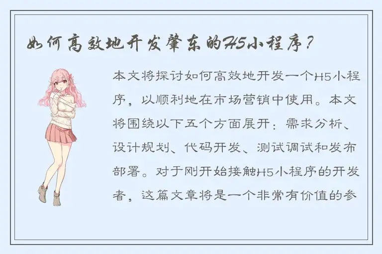 如何高效地开发肇东的H5小程序？