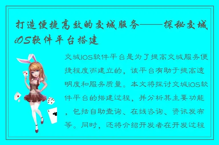 打造便捷高效的交城服务——探秘交城iOS软件平台搭建