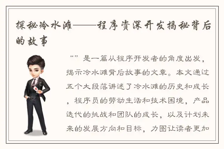 探秘冷水滩——程序资深开发揭秘背后的故事