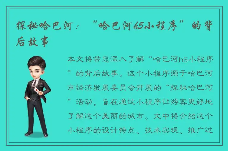 探秘哈巴河：“哈巴河h5小程序”的背后故事
