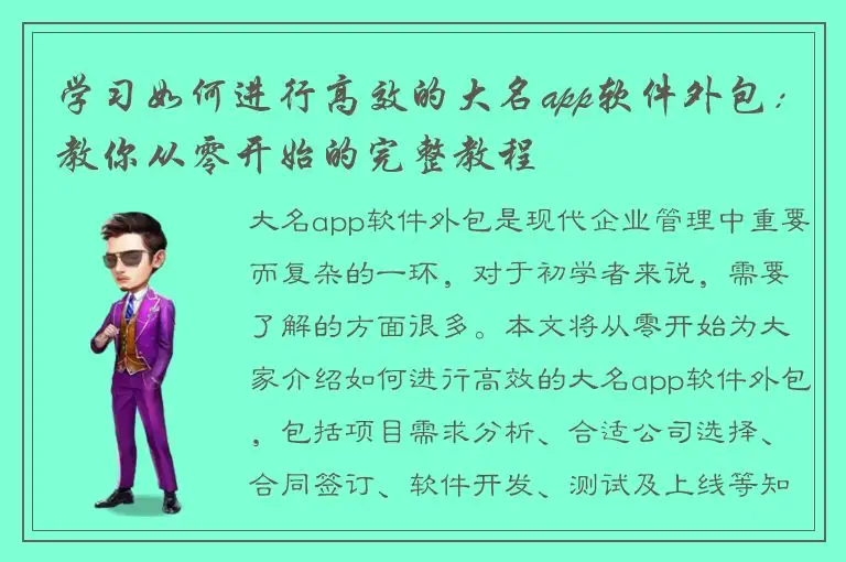 学习如何进行高效的大名app软件外包：教你从零开始的完整教程