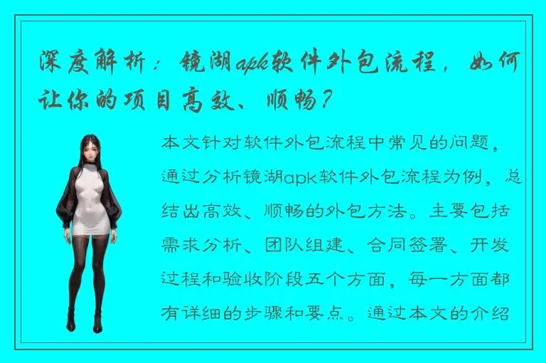 深度解析：镜湖apk软件外包流程，如何让你的项目高效、顺畅？