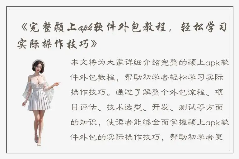 《完整颍上apk软件外包教程，轻松学习实际操作技巧》