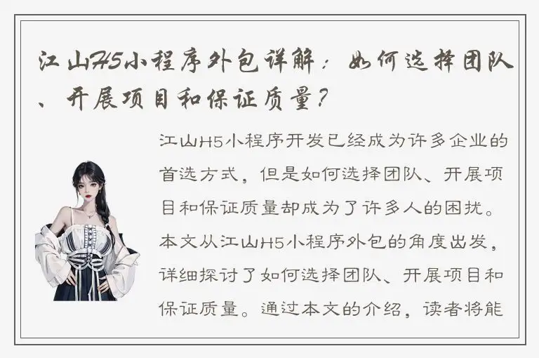 江山H5小程序外包详解：如何选择团队、开展项目和保证质量？