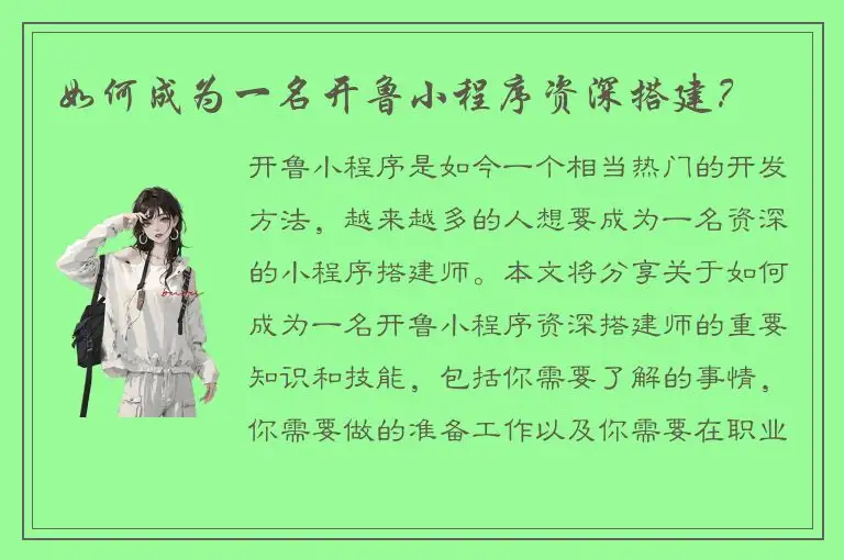 如何成为一名开鲁小程序资深搭建？