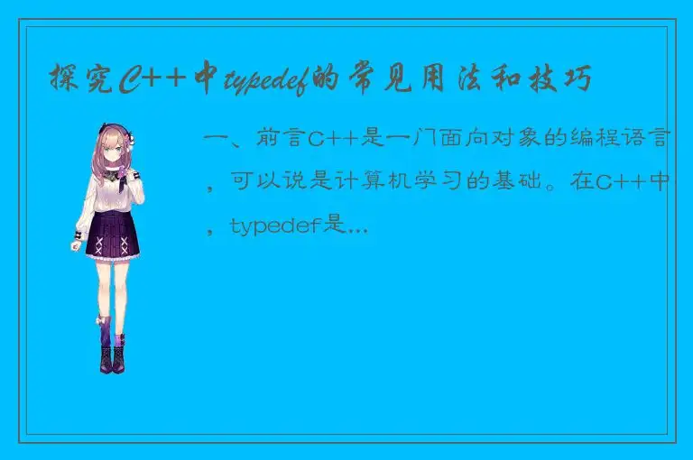 探究C++中typedef的常见用法和技巧