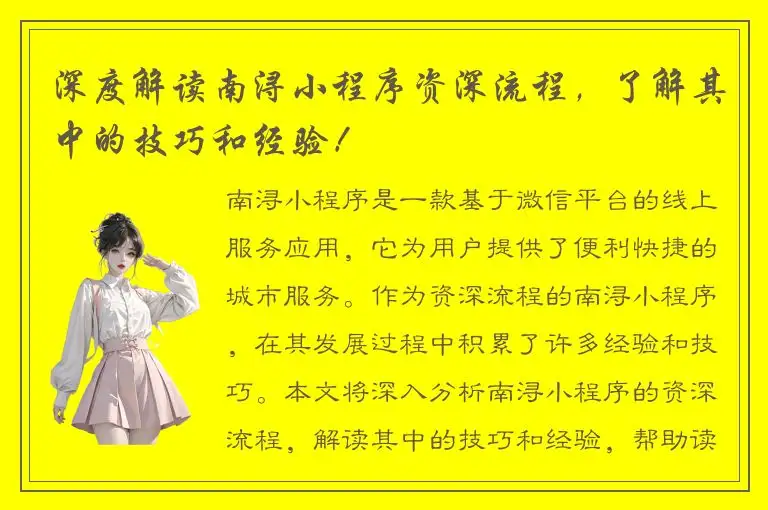 深度解读南浔小程序资深流程，了解其中的技巧和经验！