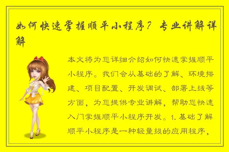 如何快速掌握顺平小程序？专业讲解详解