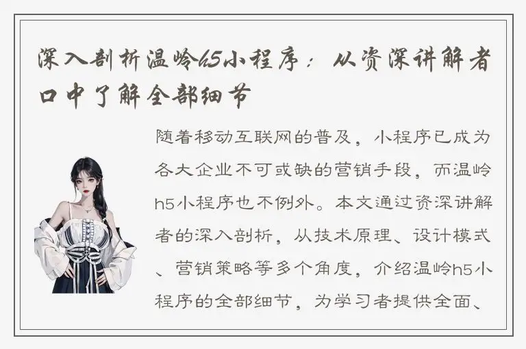 深入剖析温岭h5小程序：从资深讲解者口中了解全部细节