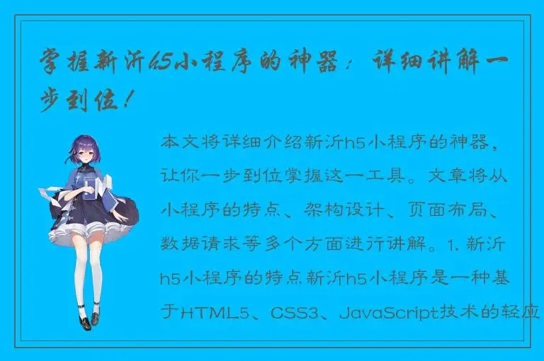 掌握新沂h5小程序的神器：详细讲解一步到位！