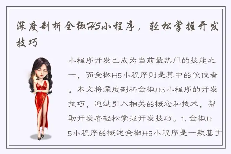 深度剖析全椒H5小程序，轻松掌握开发技巧