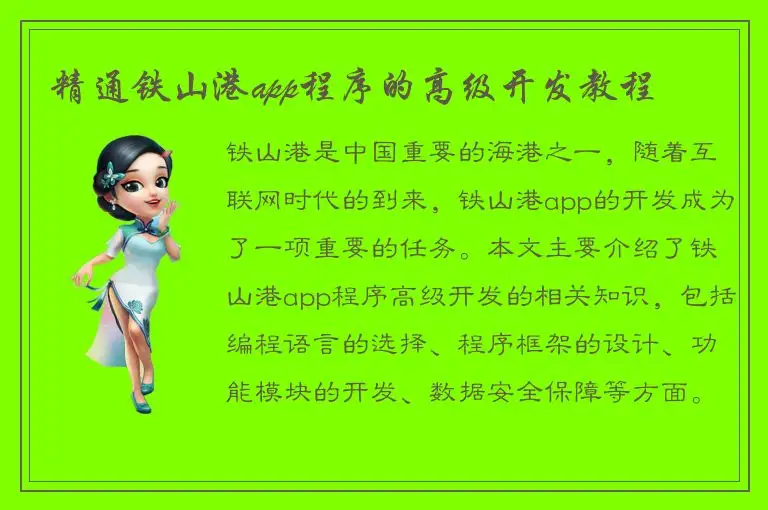 精通铁山港app程序的高级开发教程