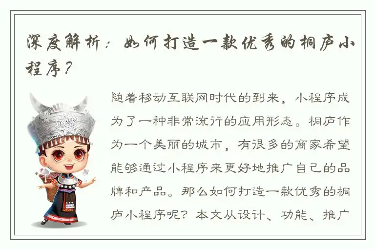 深度解析：如何打造一款优秀的桐庐小程序？