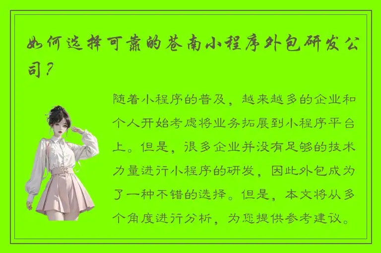 如何选择可靠的苍南小程序外包研发公司？