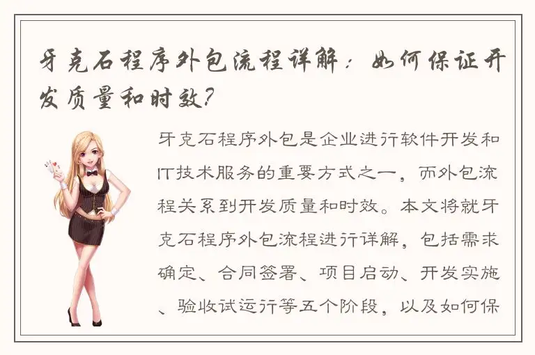 牙克石程序外包流程详解：如何保证开发质量和时效？