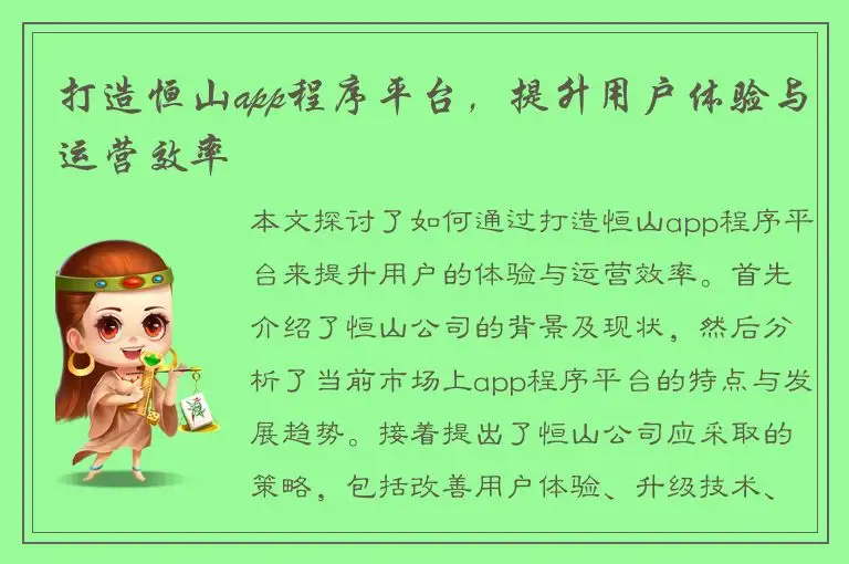 打造恒山app程序平台，提升用户体验与运营效率