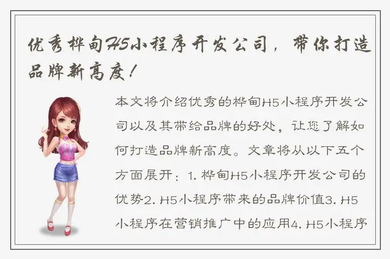 优秀桦甸H5小程序开发公司，带你打造品牌新高度！