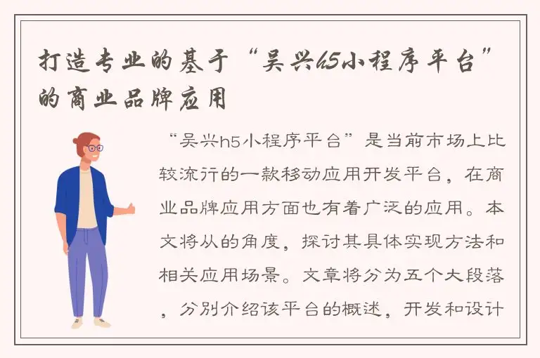 打造专业的基于“吴兴h5小程序平台”的商业品牌应用