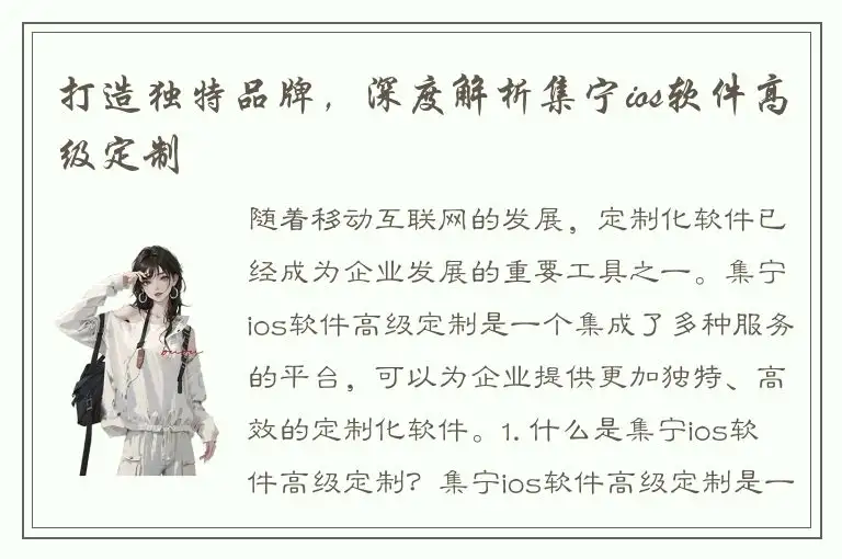 打造独特品牌，深度解析集宁ios软件高级定制