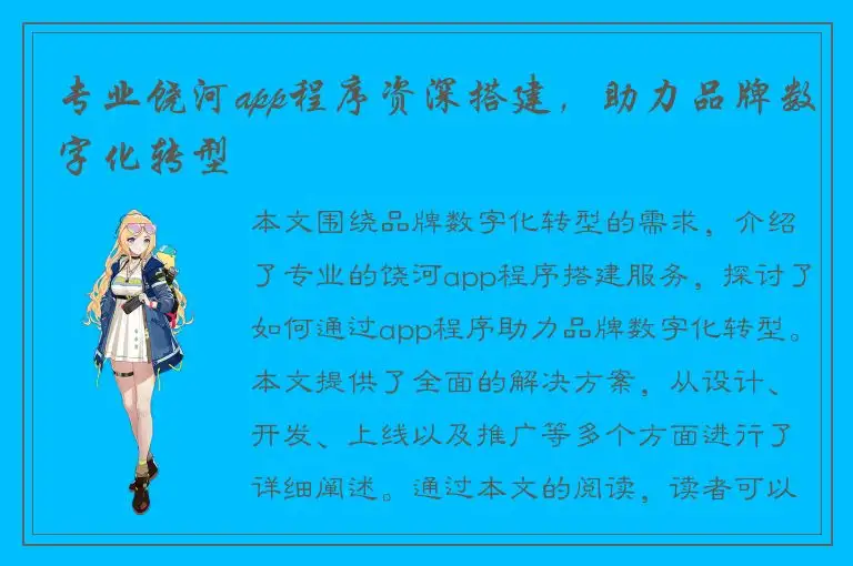 专业饶河app程序资深搭建，助力品牌数字化转型