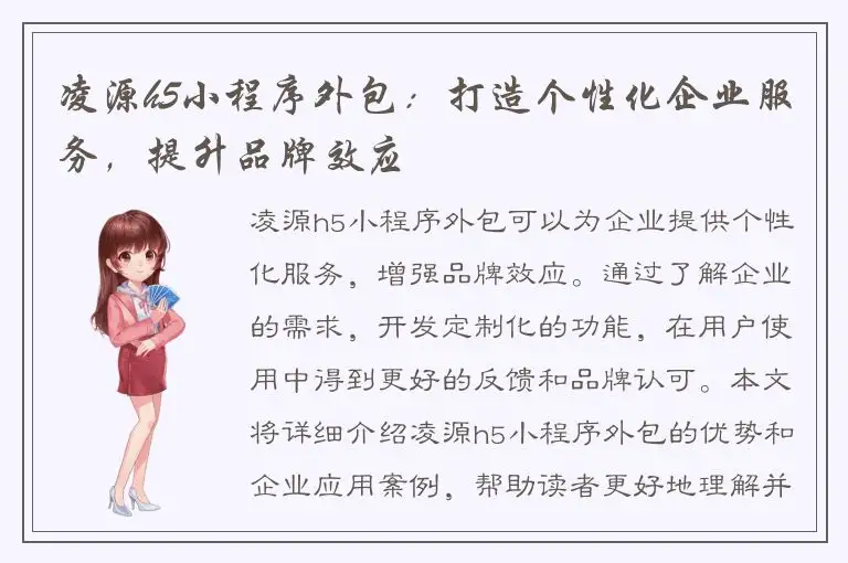 凌源h5小程序外包：打造个性化企业服务，提升品牌效应