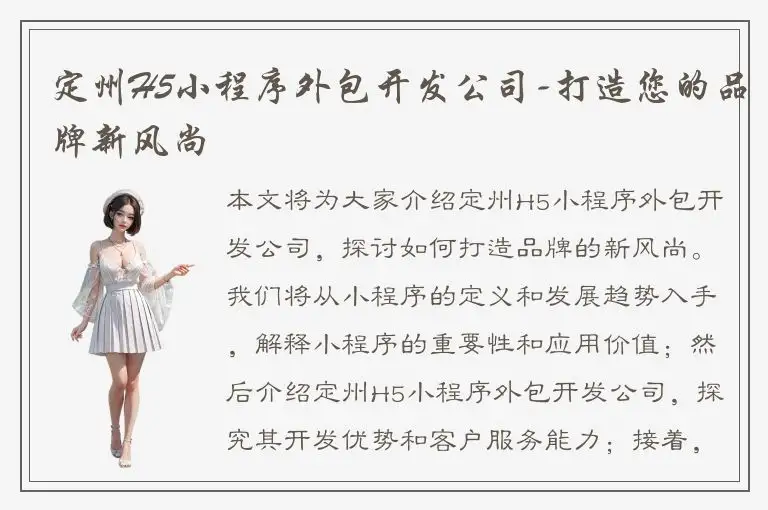 定州H5小程序外包开发公司-打造您的品牌新风尚