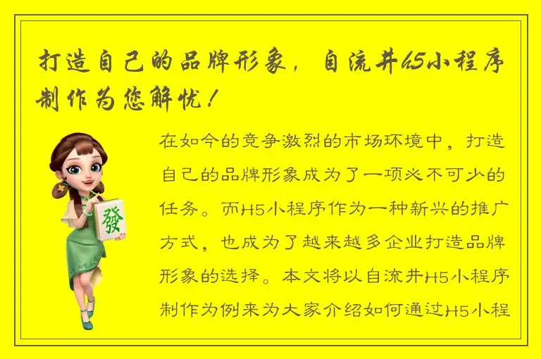 打造自己的品牌形象，自流井h5小程序制作为您解忧！