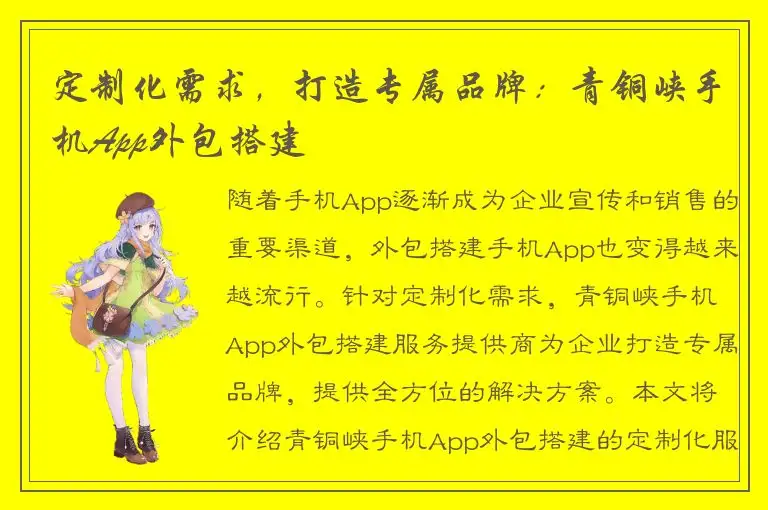 定制化需求，打造专属品牌：青铜峡手机App外包搭建